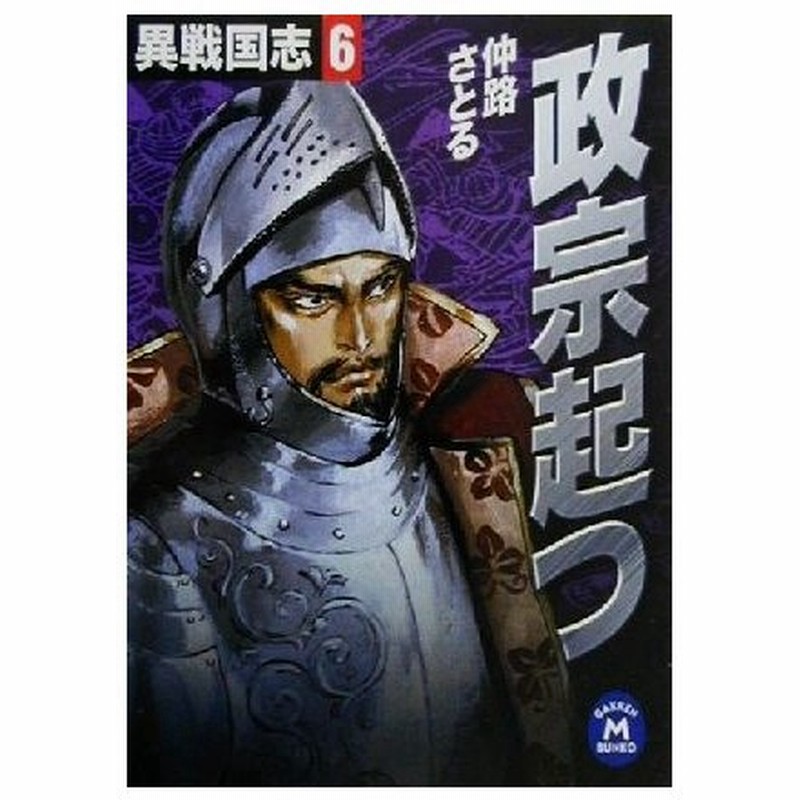政宗起つ 異戦国志 ６ 学研ｍ文庫 仲路さとる 著者 通販 Lineポイント最大0 5 Get Lineショッピング