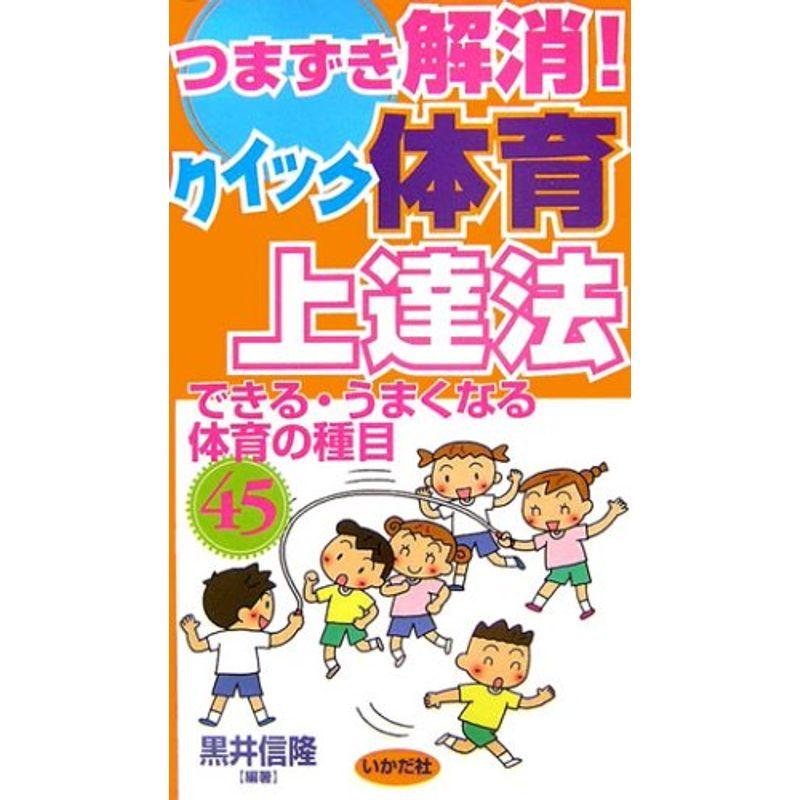 つまずき解消クイック体育上達法?できる・うまくなる体育の種目45