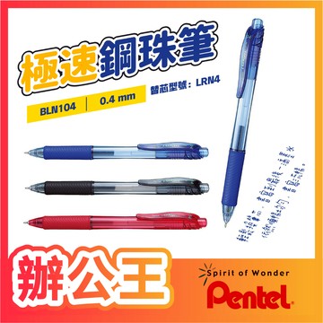 【辦公王】｜現貨供應｜Pentel 飛龍│ BLN104 ENERGEL 按壓式極速鋼珠筆 0.4mm /�LRN4替芯