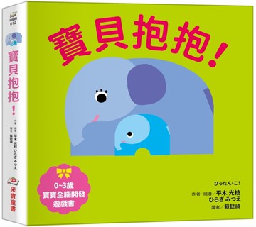 寶貝抱抱！【0~3歲寶寶全腦開發遊戲書】