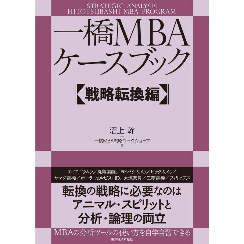 一橋ＭＢＡケースブック 戦略転換編