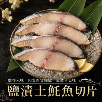 海肉管家-鹽漬土魠魚切片(共40片_4片/約300g/包)