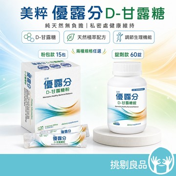 美粹 優露分 D-甘露糖粉 D-甘露糖錠 女性保養 私密日常 保養補給 細緻好入口 隨身攜帶 優露分甘露糖 挑剔良品
