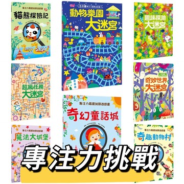 【手上拿書】5分鐘專注力邏輯遊戲書／專注力尋寶挑戰遊戲書-超級任務大迷宮/趣味探險大迷宮/動物樂園大迷宮 幼福 迷宮書