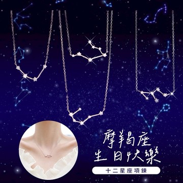 🧡摩羯座生日快樂🧡快速出貨【OCTOBER 16Th】S925純銀浪漫守護十二星座符號項鍊鎖骨鍊＃CRY2041 ＃開運 生日禮物 閨蜜禮物 情人節禮物 客製化禮物
