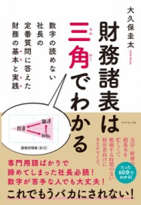  大久保圭太   財務諸表は三角でわかる 数字の読めない社長の定番質問に答えた財務の基本と実践