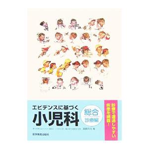 エビデンスに基づく小児科 総合診療編／浦島充佳