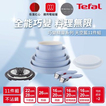 Tefal法國特福 巧變精靈系列不沾鍋11件組-天空藍(適用電磁爐)