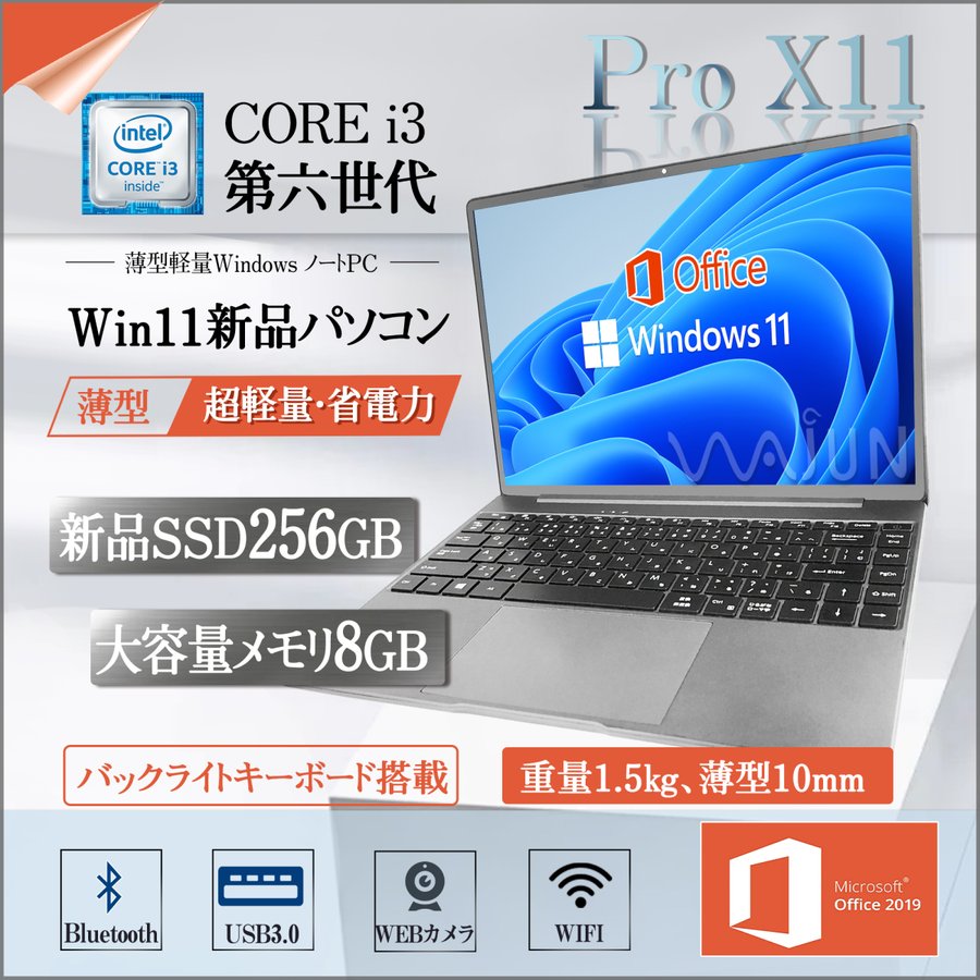 ノートパソコン 新品 パソコン ノートPC 薄型 Office2019 Win11 第6世代Core i3 SSD256GB メモリ8GB 13.3型  IPS 2K液晶 Webカメラ/無線/Bluetooth Pro X11 通販 LINEポイント最大0.5%GET | LINEショッピング