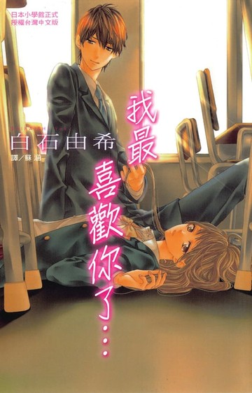 【電子書】我最喜歡你了…