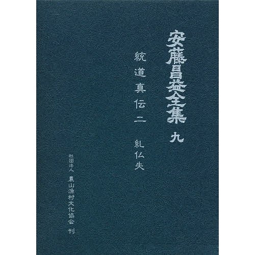 安藤昌益全集 安藤昌益 安藤昌益研究会