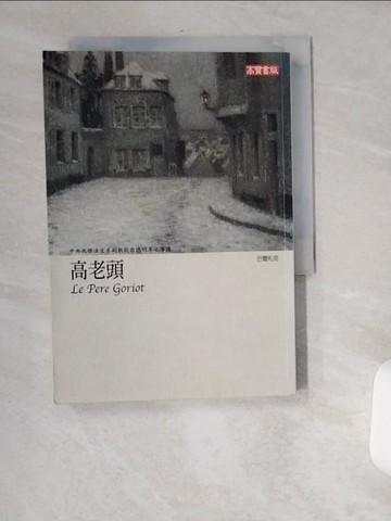 【書寶二手書T4／翻譯小說_USY】高老頭_林舒瑩, 巴爾札克