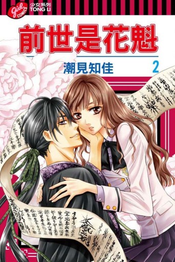 前世是花魁（2）[二手書_良好]