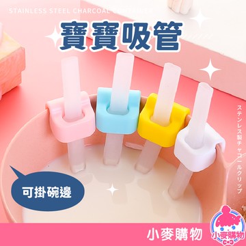 寶寶吸管【小麥購物】24H出貨 台灣現貨【Y840】吸管 嬰兒吸管 嬰兒餐具 寶寶餐具 喝水吸管 卡扣式吸管 餐具 兒童