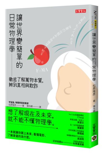 讓世界變簡單的日常物理學：徹底了解萬物本質，辨別真相與欺詐【城邦讀書花園】