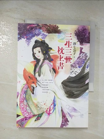 【書寶二手書T2／言情小說_BJ1】三生三世枕上書_唐七公子