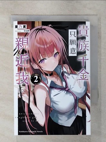 【書寶二手書T7／一般小說_RHV】貴族千金只願意親近我。 (2)_GreeN