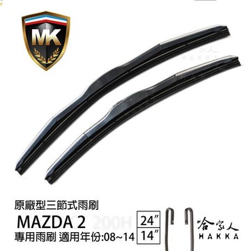 【 MK 】 MAZDA 2 馬2 08~14年 原廠專用型雨刷 【免運贈潑水劑】劑 24吋  14吋 雨刷 哈家人