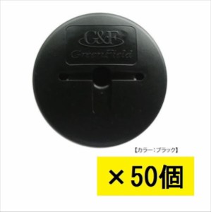 ＊単品購入価格　グリーンフィールド　ザバーン 防草シート用GFワッシャー　50入　径80mm×H12.5mm×