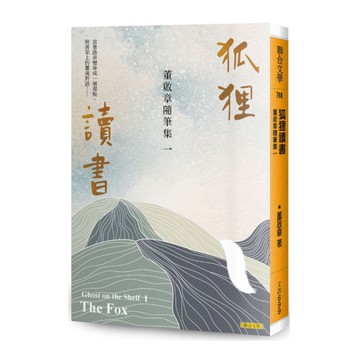 狐狸讀書：董啟章隨筆集一