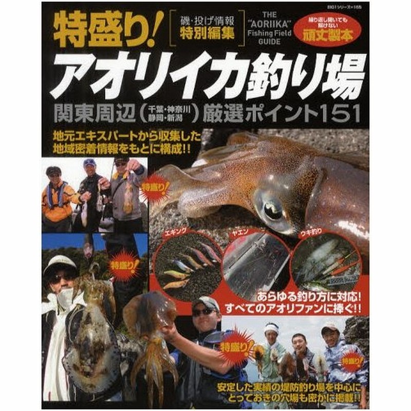 特盛り アオリイカ釣り場 関東周辺 千葉 神奈川 静岡 新潟 厳選ポイント151 通販 Lineポイント最大0 5 Get Lineショッピング