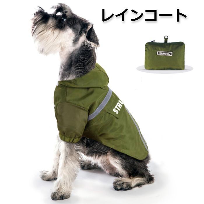 犬 レインコート レイングッズ 中型犬 カッパ フード付き 梅雨 雨具