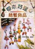 帶來好運結藝飾品[二手書_良好]