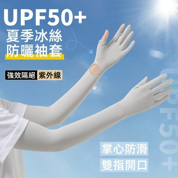 ❤️Annie❤️夏季冰絲防曬袖套 UPF50+ 防曬袖套 夏季防曬 護臂袖套 機車手套 防紫外線 抗UV袖套