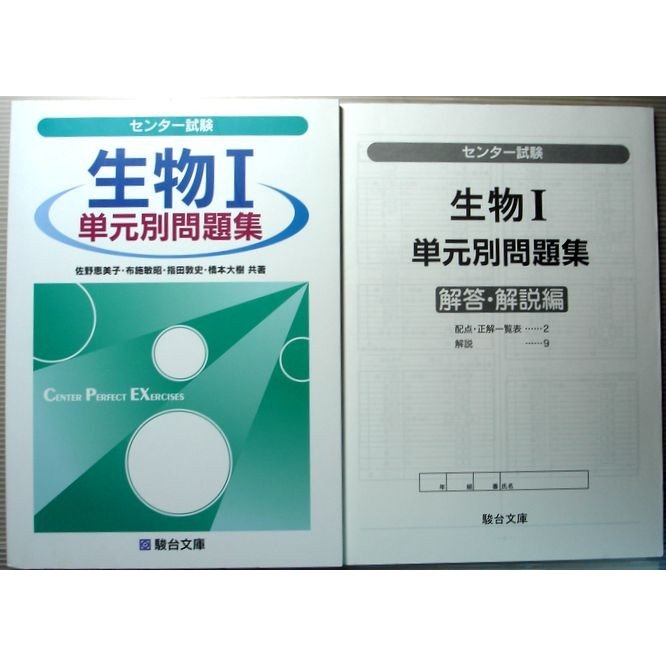 センター試験　生物1　単元別問題集対策問題集（駿台受験シリーズ）