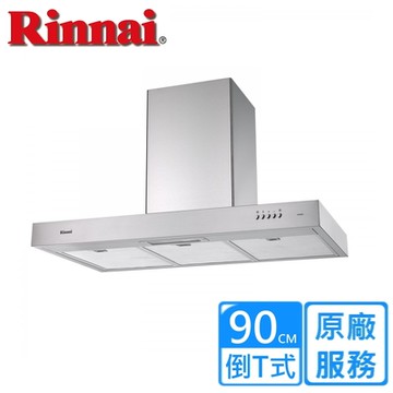 〈基本安裝〉林內倒T式高速馬達排油煙機 90公分 RH-9029H