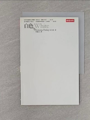 【書寶二手書T1／歷史_TEZ】白色，White_韋芬莉, 周靈芝