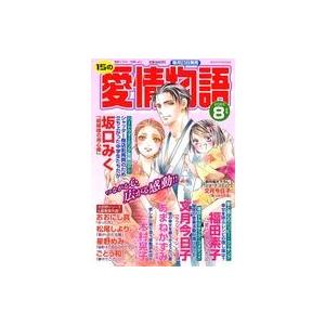 中古コミック雑誌 15の愛情物語 2023年8月号