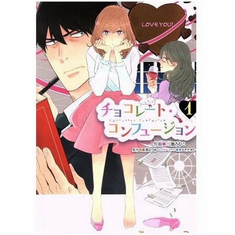 チョコレート コンフュージョン １ シルフｃ 三池ろむこ 著者 星奏なつめ カスヤナガト 通販 Lineポイント最大0 5 Get Lineショッピング