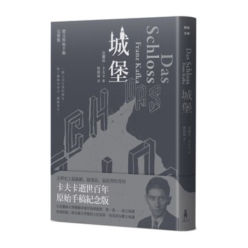 城堡(卡夫卡逝世百年紀念版)