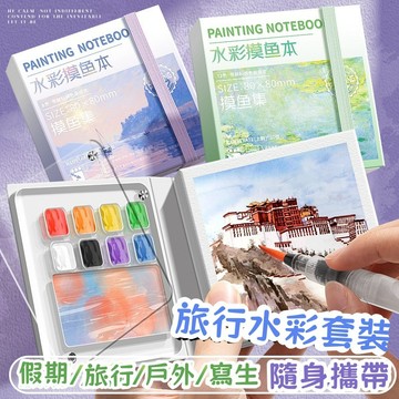 迷你水彩顏料繪畫本 旅行寫生摸魚本 兒童畫畫本 繪畫速寫本 戶外寫生便攜圖畫本 迷你水彩本 水彩顏料盒 迷你水彩本