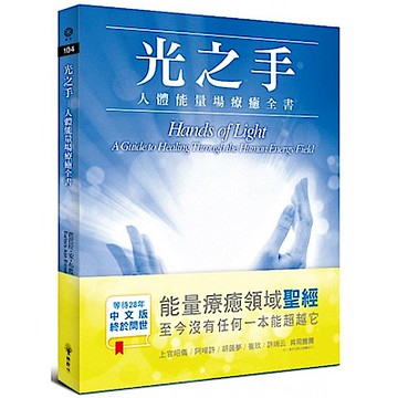 光之手：人體能量場療癒全書【城邦讀書花園】