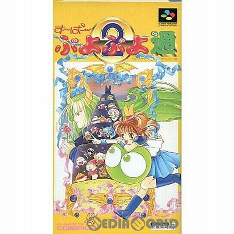 中古即納』{箱説明書なし}{SFC}すーぱーぷよぷよ通(19951208) | LINEブランドカタログ