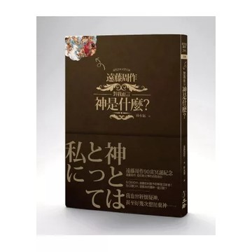 【全新】●對我而言神是什麼？_愛閱讀養生_立緒