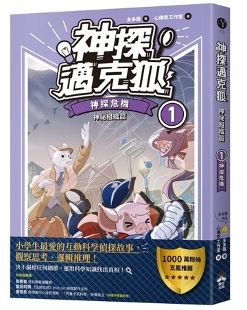 【神探邁克狐】神祕組織篇（1）：神探危機[二手書_近全新]