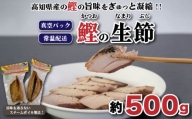 カツオの生節（なまりぶし）500g前後