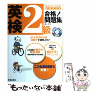  英検2級合格!問題集   緒方孝文   新星出版社 [単行本]