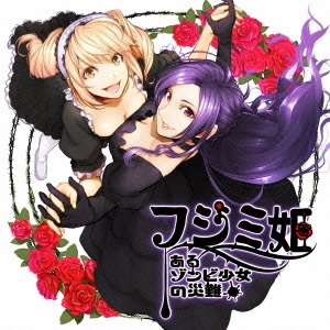 映画 フジミ姫 あるゾンビ少女の災難 オリジナルサウンドトラック Akcd 12 通販 Lineポイント最大get Lineショッピング