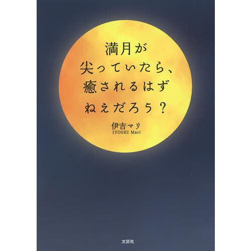 満月が尖っていたら,癒されるはずねえだろう 伊吉マリ