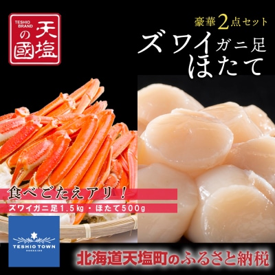 ズワイガニ 足1.5kg ホタテ 500g 豪華2点セット 蟹 帆立 貝柱 冷凍