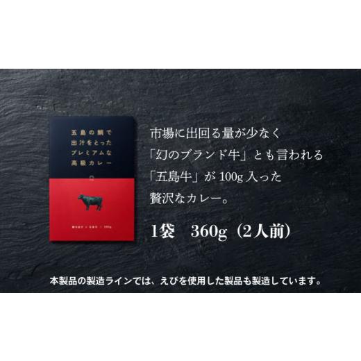 ふるさと納税 長崎県 五島市 五島の鯛で出汁をとったプレミアムな高級カレー（五島牛） 1袋 人前 レトルト 地場産品 島の食材 五島市／ごと株式会社 [PBY008…