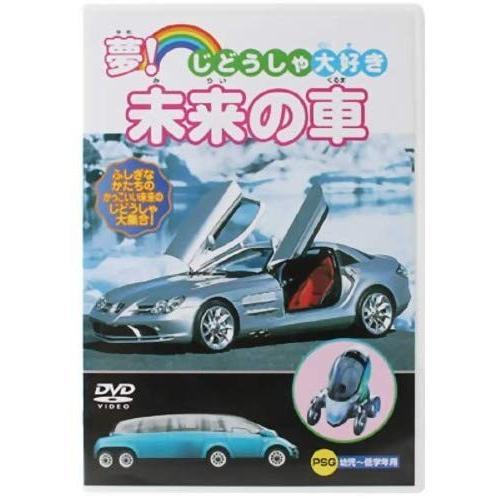 じどうしゃ大好き 夢 未来の車 中古DVD