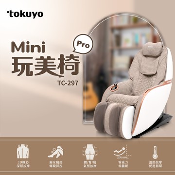 Mini 玩美椅 Pro 按摩沙發按摩椅 TC-297(皮革五年保固)