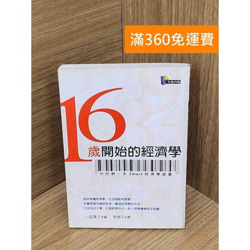 【雷根360免運】【送贈品】16歲開始的經濟學 #七成新 #九成新【PIF1269】
