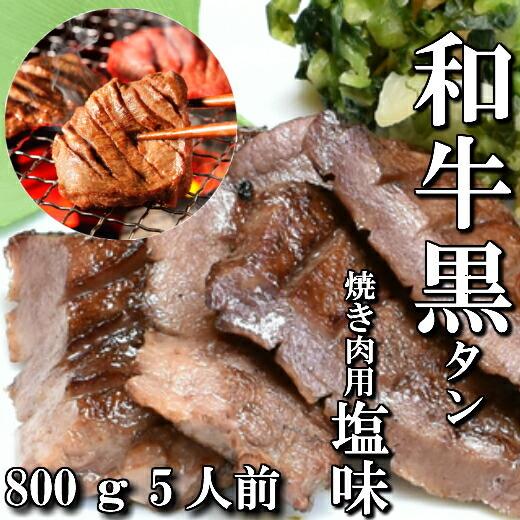 和牛 本場仙台 黒タン 焼き肉用 800ｇ 5〜6人前 送料無料 希少部位 ギフト 牛タン 仙台 BBQ 焼き肉 お中元 お歳暮 お祝い 内祝い 御礼 御年賀