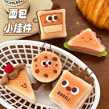 台灣現貨 ✨麵包掛墜 美食公仔 麵包鑰匙扣 包包吊飾 掛飾 吊飾 鑰匙扣 飾品 書包掛件 交換禮物 包包配飾 校園活動